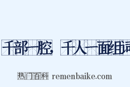 千部一腔，千人一面组词是什么意思的图片